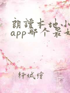 朗读本地小说的app哪个最好