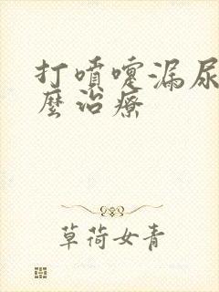 打喷嚏漏尿是怎么治疗