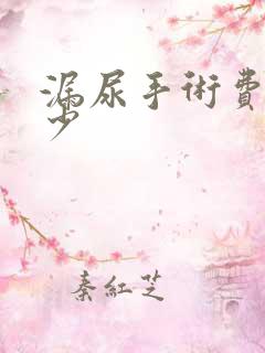 漏尿手术费用多少