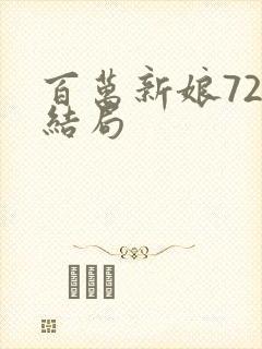 百万新娘72大结局