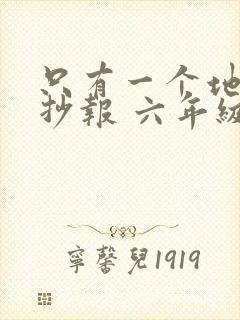 只有一个地球手抄报 六年级