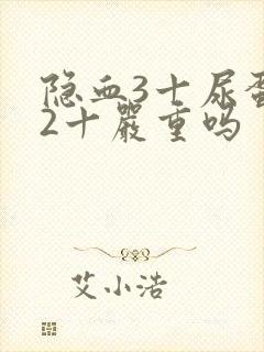 隐血3十尿蛋白2十严重吗