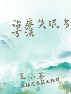 治疗失眠多梦好方法