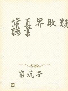 修真界败类免费听书