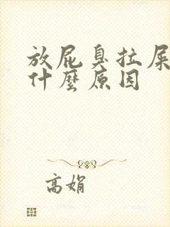 放屁臭拉屎臭是什么原因