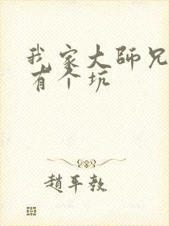 我家大师兄脑子有个坑