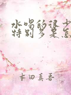 水喝的很少但尿特别多是怎么回事