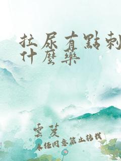 拉尿有点刺痛吃什么药