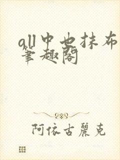 all中也抹布笔趣阁