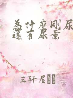 为什么刚尿完尿还有尿意