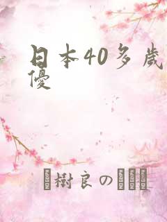 日本40多岁女优