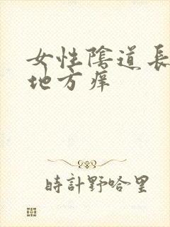 女性阴道长毛的地方痒