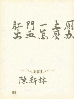 肛门一上厕所就出血怎么办