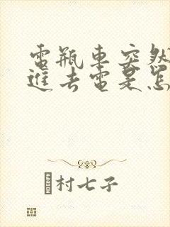 电瓶车突然充不进去电是怎么回事