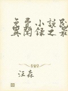 免费小说民调局异闻录之最终篇章