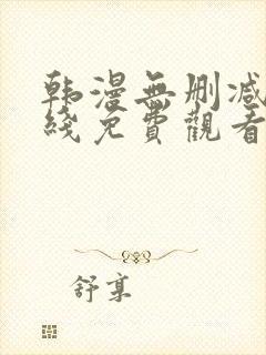 韩漫无删减版在线免费观看