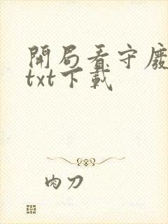 开局看守废丹房txt下载