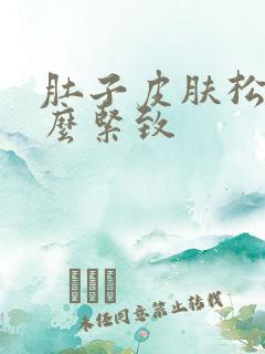 肚子皮肤松弛怎么紧致