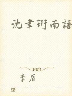 沈聿珩南语免费