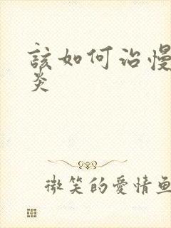 该如何治慢性胃炎