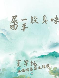 尿一股臭味怎么回事