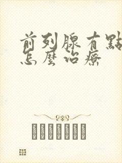 前列腺有点钙化怎么治疗