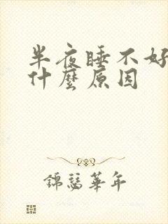 半夜睡不好觉是什么原因