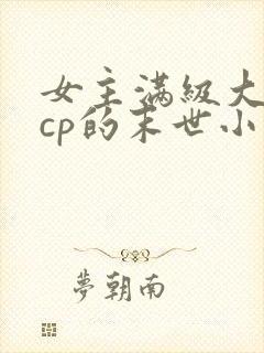 女主满级大佬无cp的末世小说