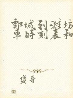 鄄城到潍坊的汽车时刻表和票价