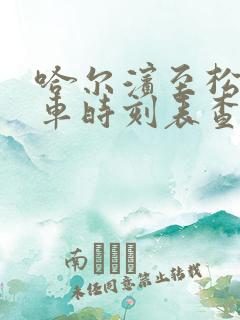 哈尔滨至松原客车时刻表查询