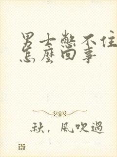 男士憋不住尿是怎么回事