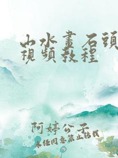 山水画石头画法视频教程