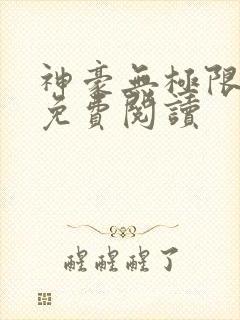 神豪无极限小说免费阅读