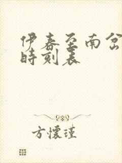 伊春至南岔客运时刻表