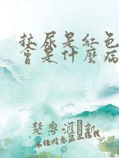 拉尿是红色的尿会是什么病