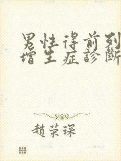 男性得前列腺有增生症诊断