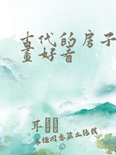 古代的房子怎么画好看