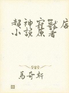 超神宠兽店苏平小说原著