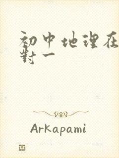 初中地理在线一对一