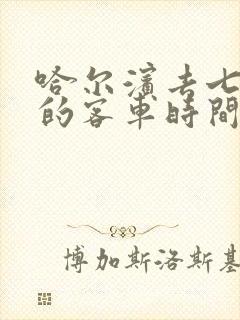 哈尔滨去七台河的客车时间表