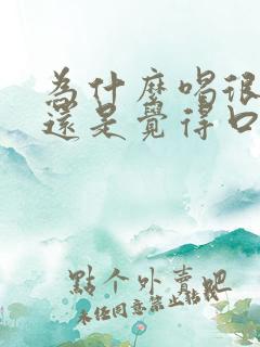 为什么喝很多水还是觉得口干