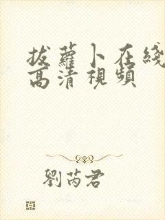 拔萝卜在线观看高清视频