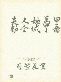 夫人她马甲又轰动全城了乔念全文