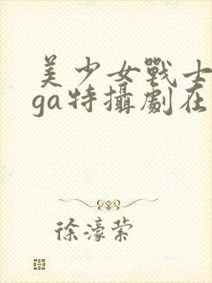 美少女战士giga特摄剧在线观看