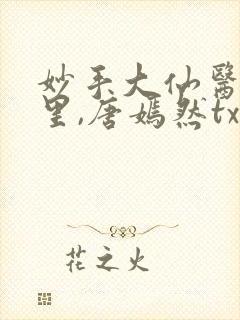 妙手大仙医陈万里,唐嫣然txt