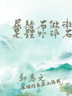 尿结石做微创还是体外碎石