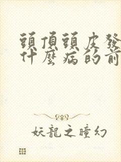 头顶头皮发麻是什么病的前兆