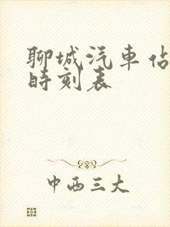 聊城汽车站发车时刻表