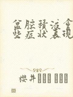 盆腔积液会有哪些症状表现