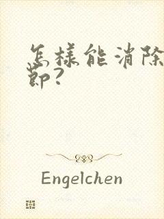 怎样能消除肺结节?